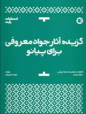 کتاب گزیده آثار جواد معروفی برای پیانو کتاب گزیده آثار جواد معروفی برای پیانو