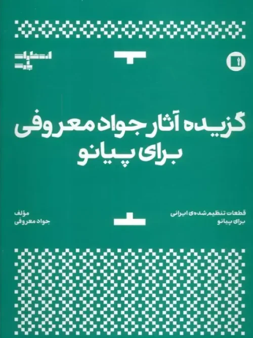 کتاب گزیده آثار جواد معروفی برای پیانو