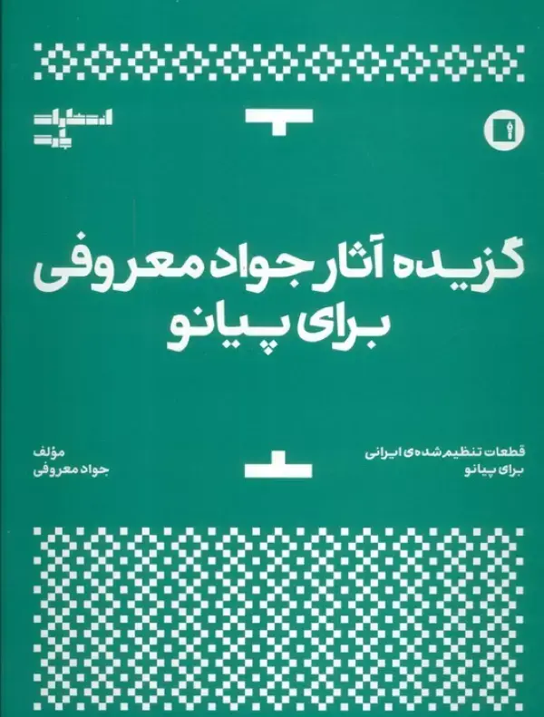 کتاب گزیده آثار جواد معروفی برای پیانو کتاب گزیده آثار جواد معروفی برای پیانو