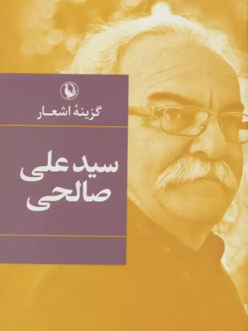 کتاب گزینه اشعار سیدعلی صالحی
