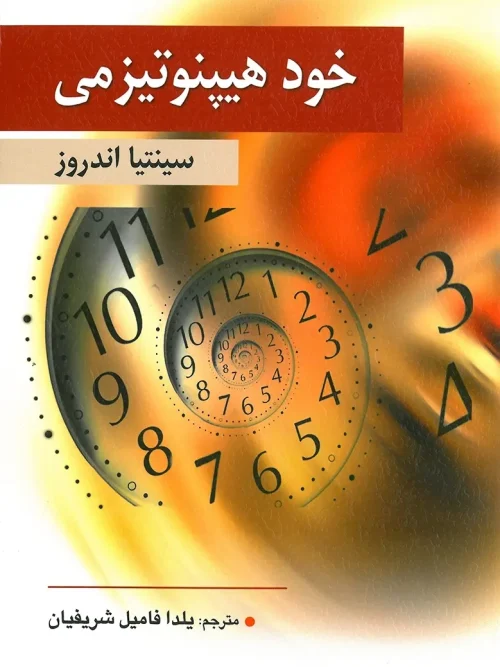 کتاب خود هیپنوتیزمی
