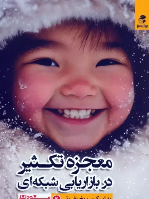 کتاب معجزه تکثیر در بازاریابی شبکه ای 2