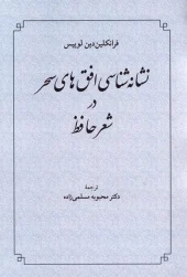 کتاب نشانهشناسی افقهای سحر در شعر حافظ کتاب نشانهشناسی افقهای سحر در شعر حافظ