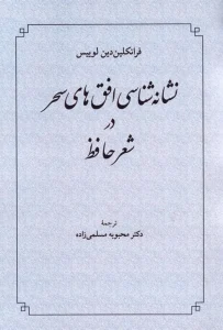 کتاب نشانه‌شناسی افق‌های سحر در شعر حافظ