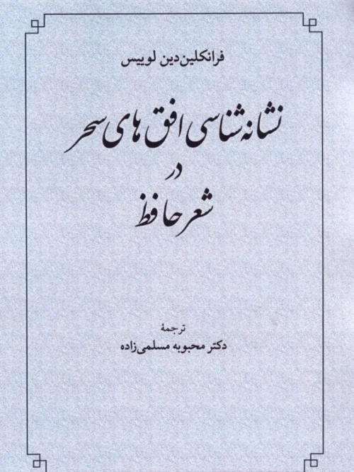 کتاب نشانه‌شناسی افق‌های سحر در شعر حافظ