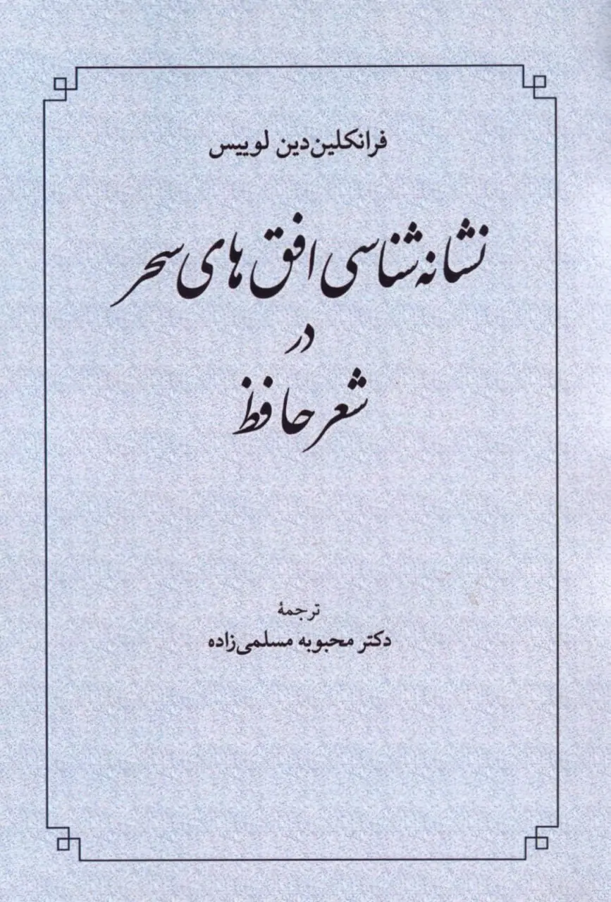 کتاب نشانهشناسی افقهای سحر در شعر حافظ کتاب نشانهشناسی افقهای سحر در شعر حافظ