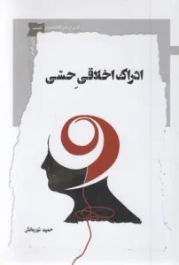 کتاب ادراک اخلاقی حسی