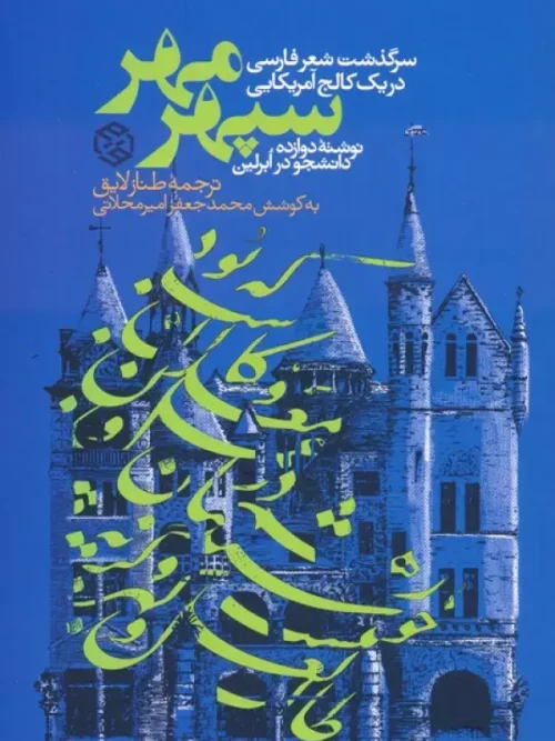 کتاب سپهر مهر