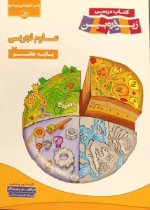 کتاب علوم هفتم زیر ذره بین کاپ