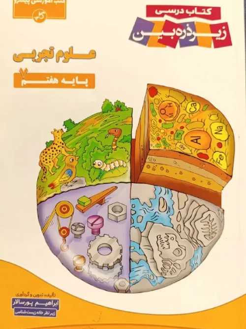 کتاب علوم هفتم زیر ذره بین کاپ