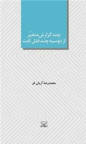 کتاب چند گزارش متغیر از دوسیه چند قتل ثابت کتاب چند گزارش متغیر از دوسیه چند قتل ثابت
