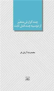 کتاب چند گزارش متغیر از دوسیه چند قتل ثابت