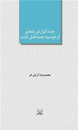 کتاب چند گزارش متغیر از دوسیه چند قتل ثابت