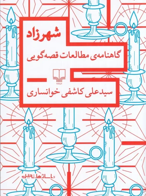 کتاب شهرزاد گاهنامه‌ی مطالعات قصه‌گویی