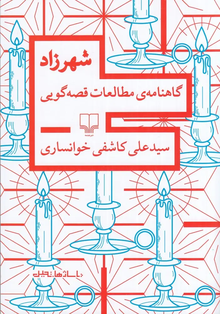 کتاب شهرزاد گاهنامه‌ی مطالعات قصه‌گویی