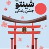 Shinto A celebration of Life کتاب شینتو جشن زندگی