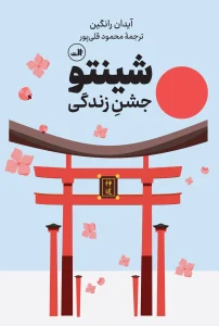 کتاب شینتو جشن زندگی