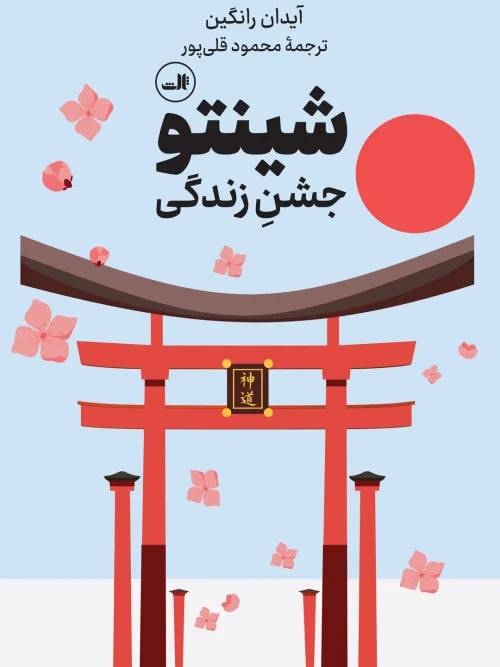 کتاب شینتو جشن زندگی