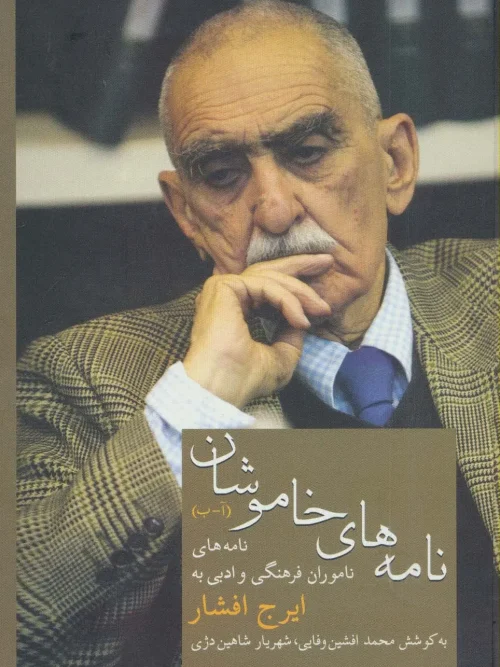 کتاب نامه های خاموشان (1)