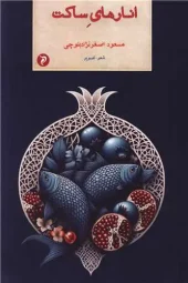 کتاب انارهای ساکت کتاب انارهای ساکت