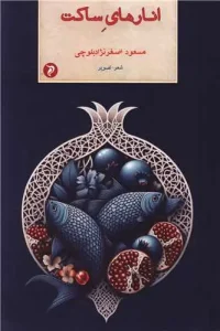 کتاب انارهای ساکت