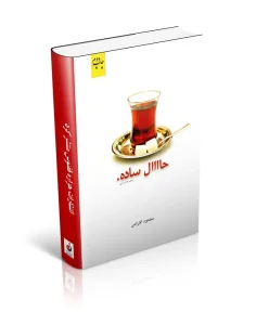 کتاب حال ساده