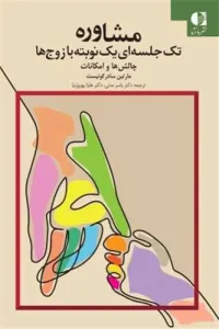 کتاب مشاوره تک جلسه ای یک نوبته با زوج ها