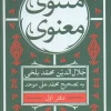 Six-volume spiritual Masnavi کتاب مثنوی معنوی