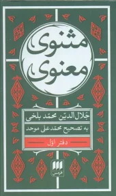 Six-volume spiritual Masnavi کتاب مثنوی معنوی