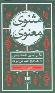 کتاب مثنوی معنوی