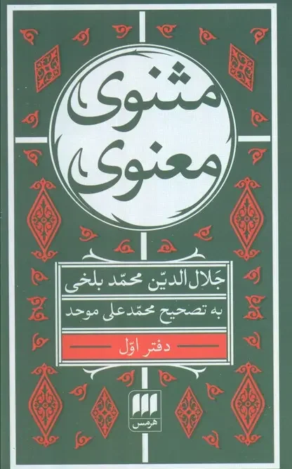 کتاب مثنوی معنوی