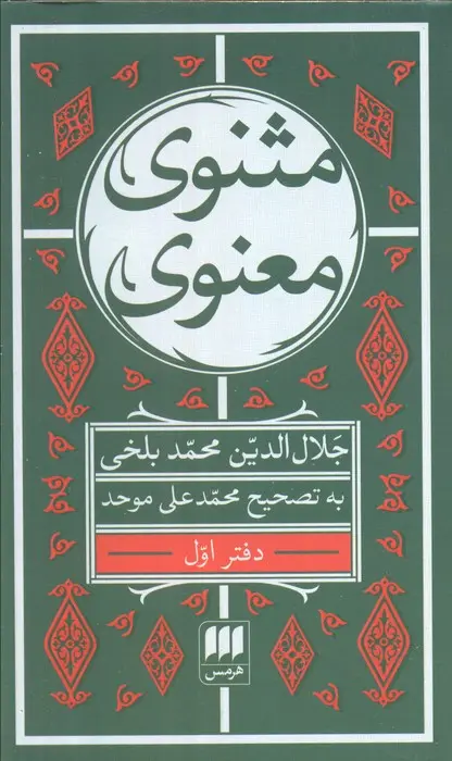 مثنوی معنوی