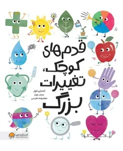 کتاب قدم های کوچک تغییرات بزرگ