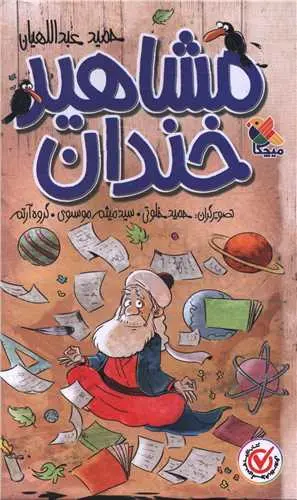 کتاب مجموعه مشاهیر خندان