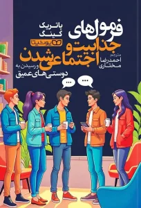 کتاب فرمول‌ های جذابیت و اجتماعی شدن و رسیدن به دوستی‌ های عمیق