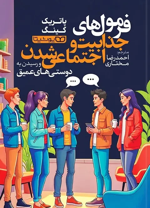 کتاب فرمول های جذابیت و اجتماعی شدن و رسیدن به دوستی های عمیق