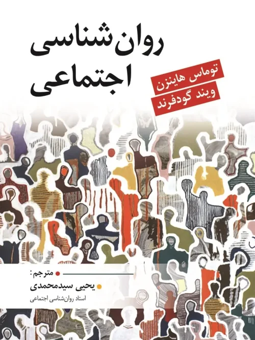 کتاب روان شناسی اجتماعی