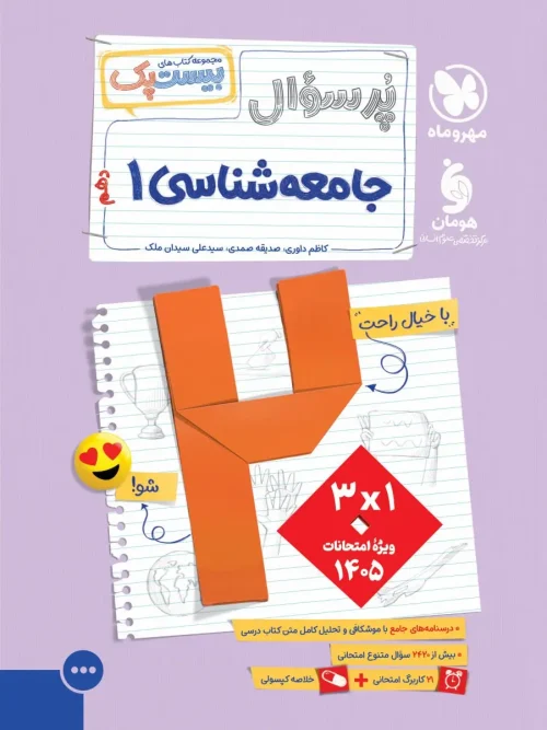 کتاب پرسوال جامعه شناسی دهم مهروماه