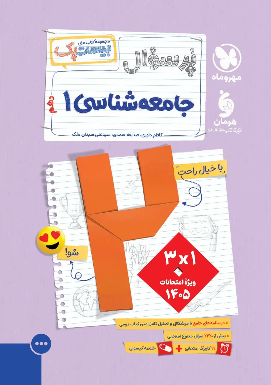 پرسوال جامعه شناسی دهم مهروماه