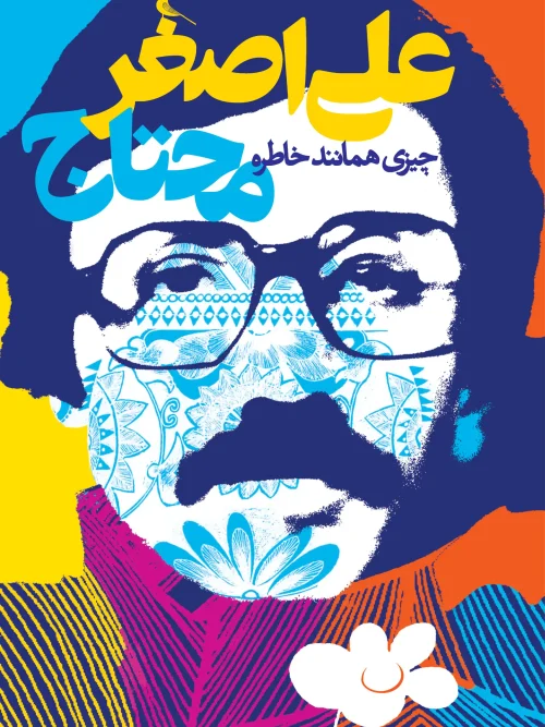 کتاب چیزی همانند خاطره