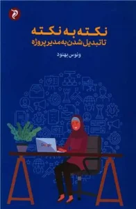 کتاب نکته به نکته تا تبدیل شدن به مدیر پروژه