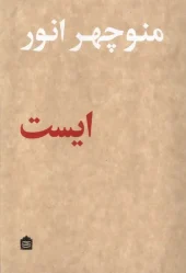 کتاب ایست کتاب ایست