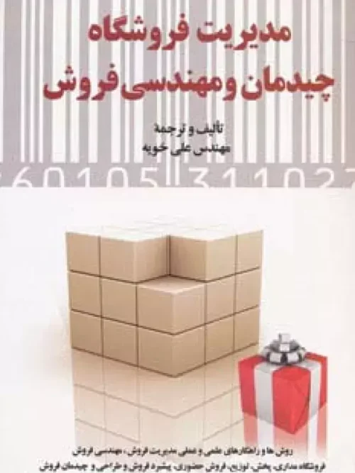 کتاب مدیریت فروشگاه چیدمان و مهندسی فروش