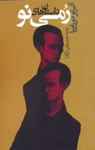 کتاب داستان های رمی نو