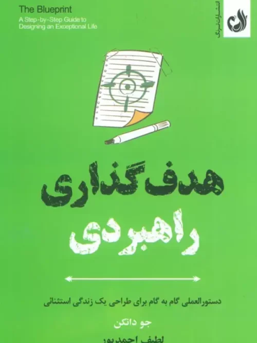 کتاب هدف گذاری راهبردی