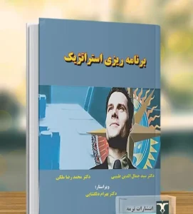 کتاب برنامه ریزي استراتژیک 1404