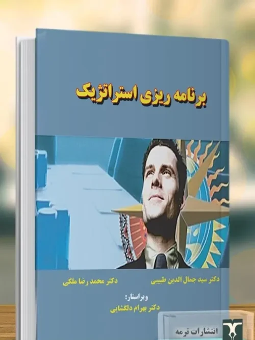 کتاب برنامه ریزي استراتژیک 1404