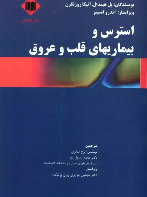 کتاب استرس و بیماریهای قلب و عروق