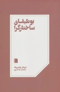 کتاب بوطیقای ساختارگرا