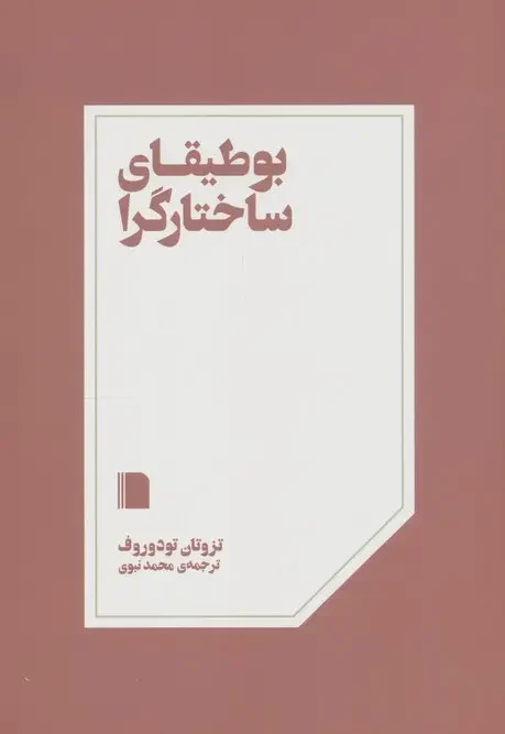 کتاب بوطیقای ساختارگرا